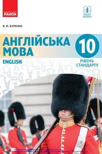 Учебники Английский язык 10 класс В. Н. Буренко 2018 10-ый год обучения, уровень стандарта